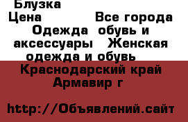 Блузка Elisabetta Franchi  › Цена ­ 1 000 - Все города Одежда, обувь и аксессуары » Женская одежда и обувь   . Краснодарский край,Армавир г.